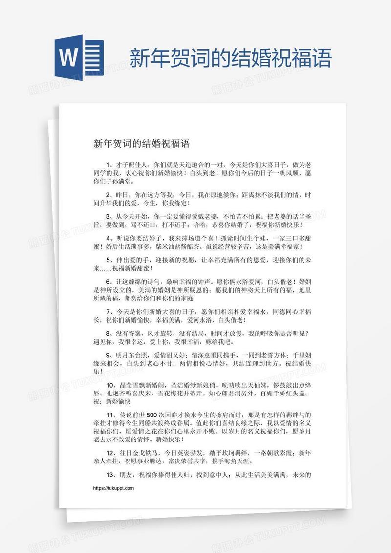 新年贺词的结婚祝福语