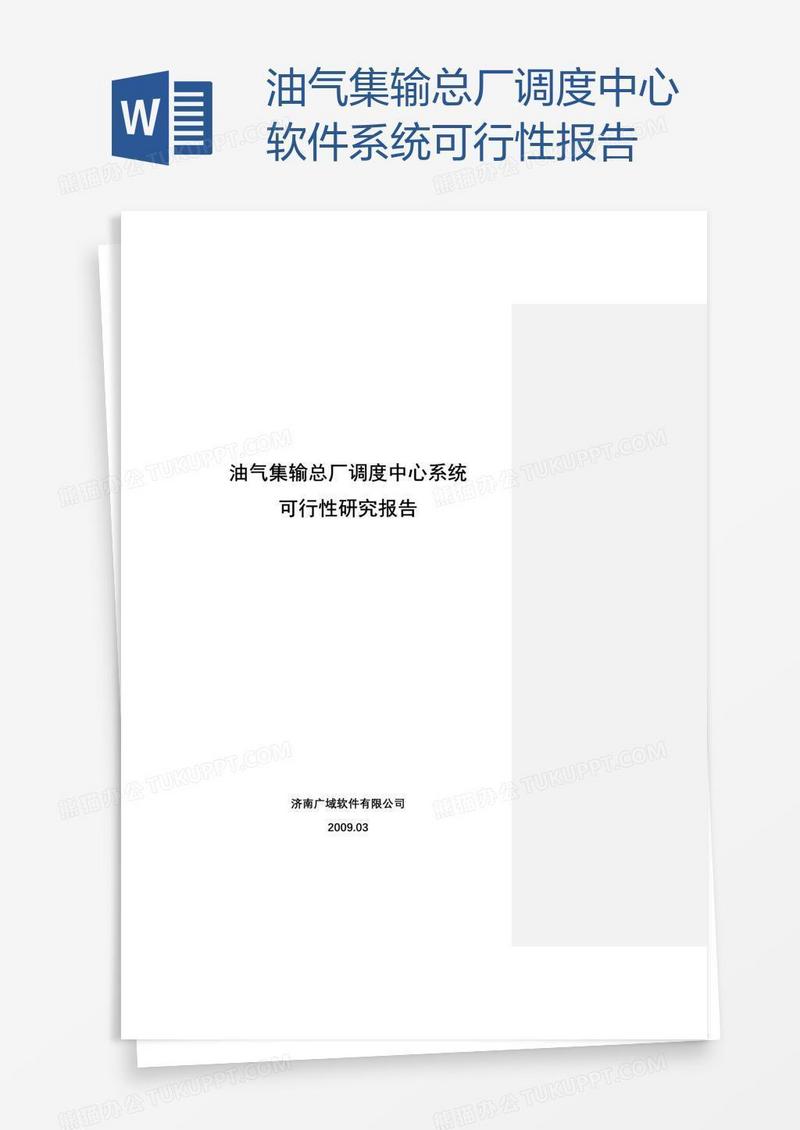 油气集输总厂调度中心软件系统可行性报告