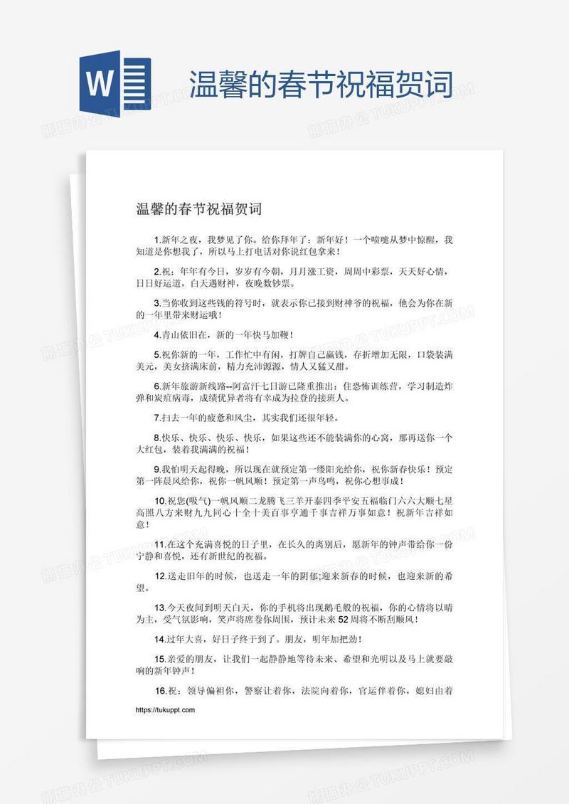温馨的春节祝福贺词