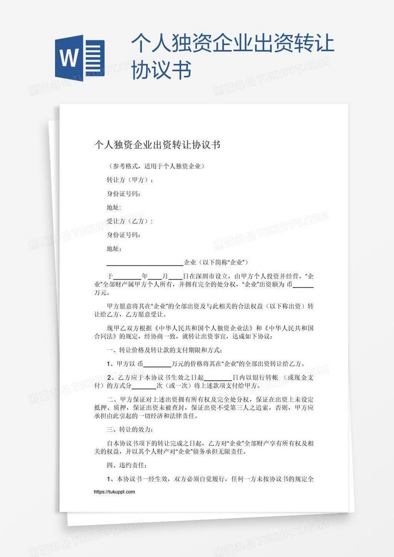 个人独资企业出资转让协议书