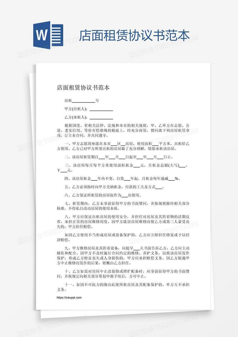 店面租赁协议书范本