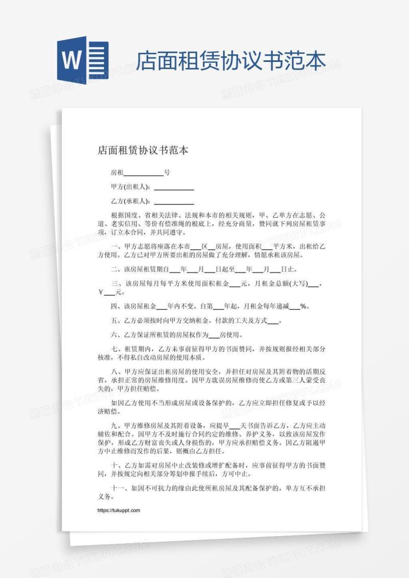 店面租赁协议书范本