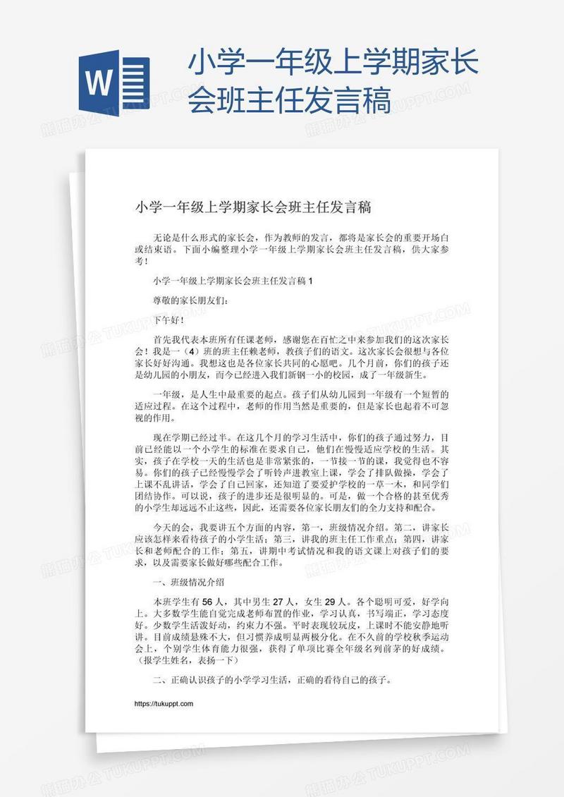 小学一年级上学期家长会班主任发言稿