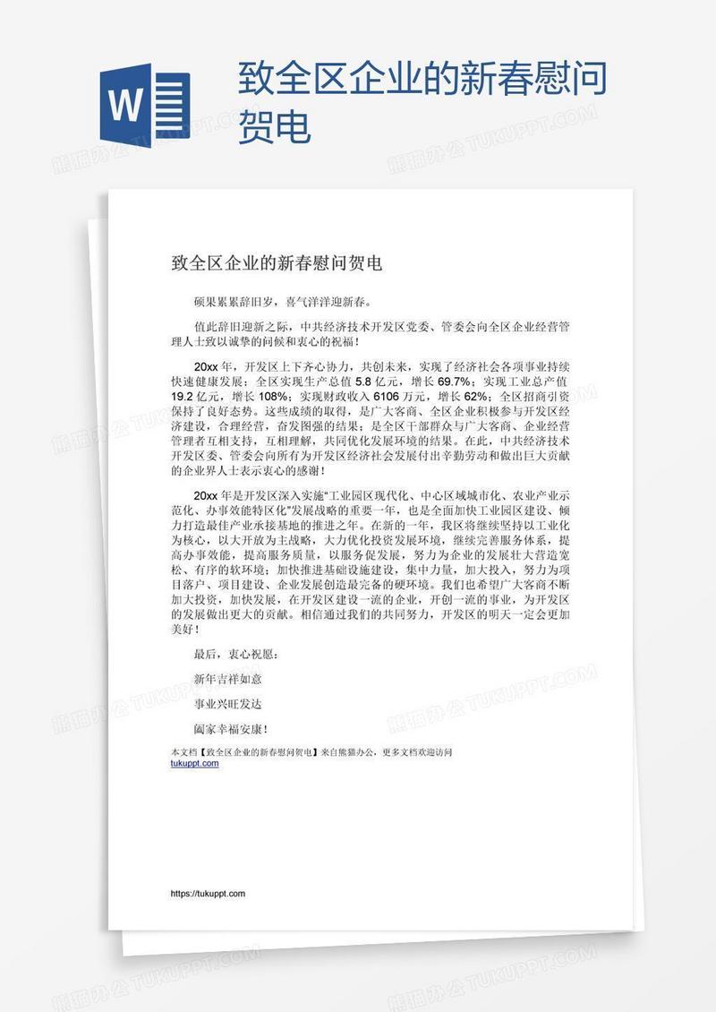致全区企业的新春慰问贺电