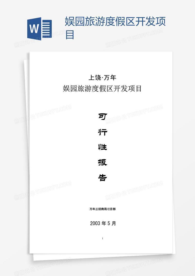 娱园旅游度假区开发项目