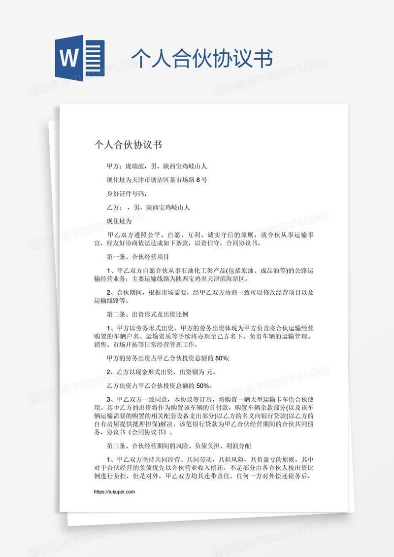 个人合伙协议书
