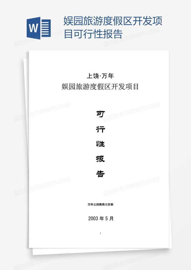 娱园旅游度假区开发项目可行性报告