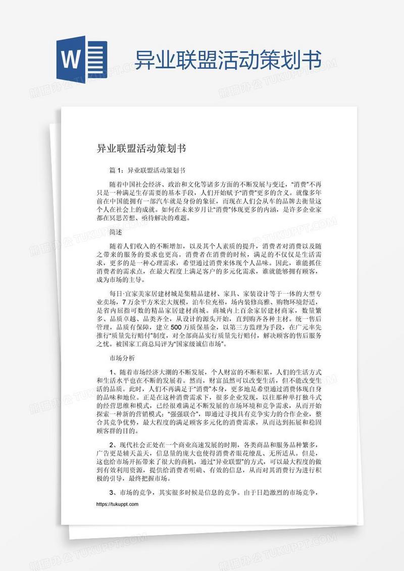 异业联盟活动策划书