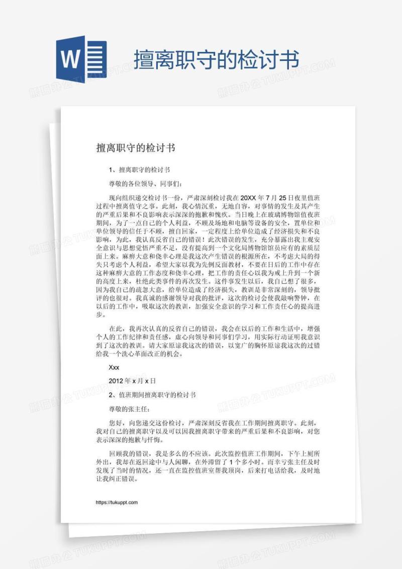 擅离职守的检讨书