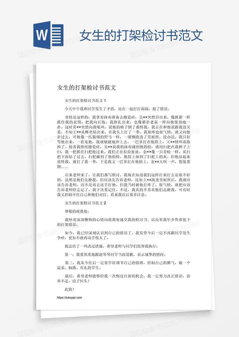 女生的打架检讨书范文