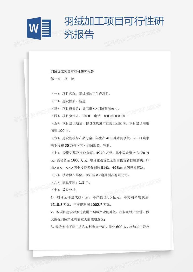 羽绒加工项目可行性研究报告