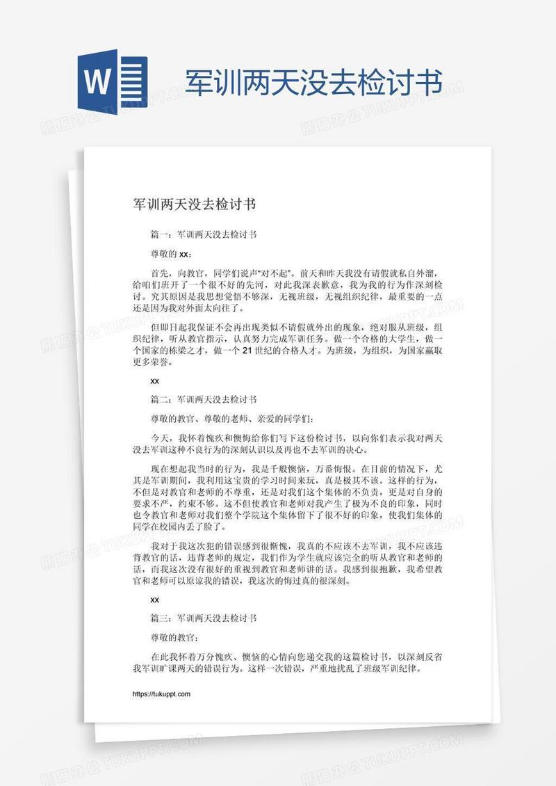军训两天没去检讨书