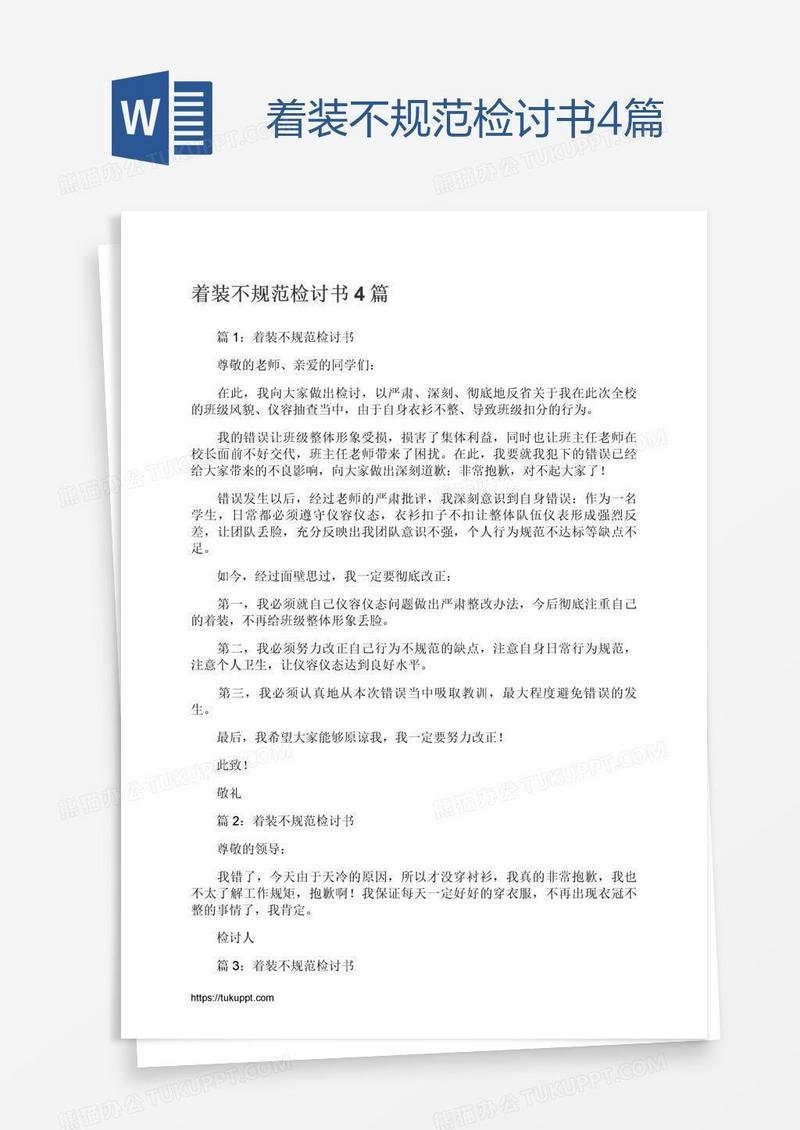 着装不规范检讨书4篇
