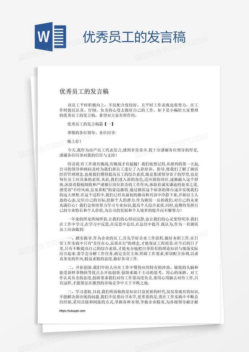 优秀员工的发言稿