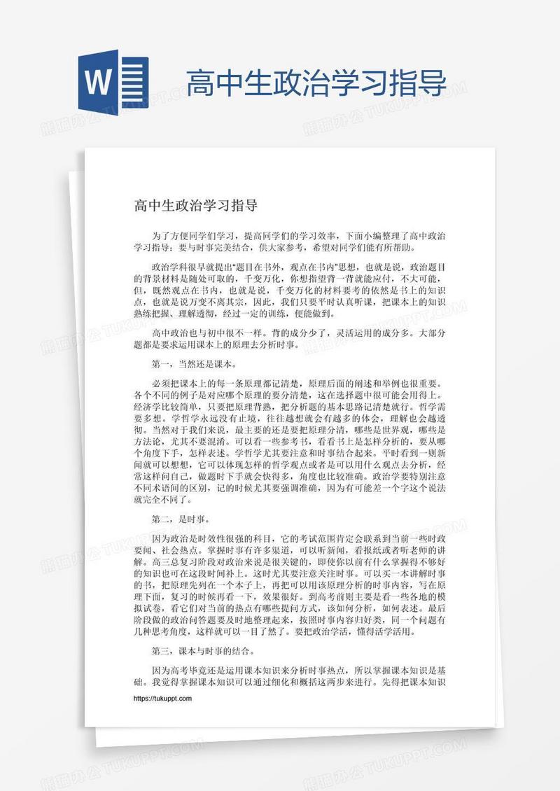 高中生政治学习指导