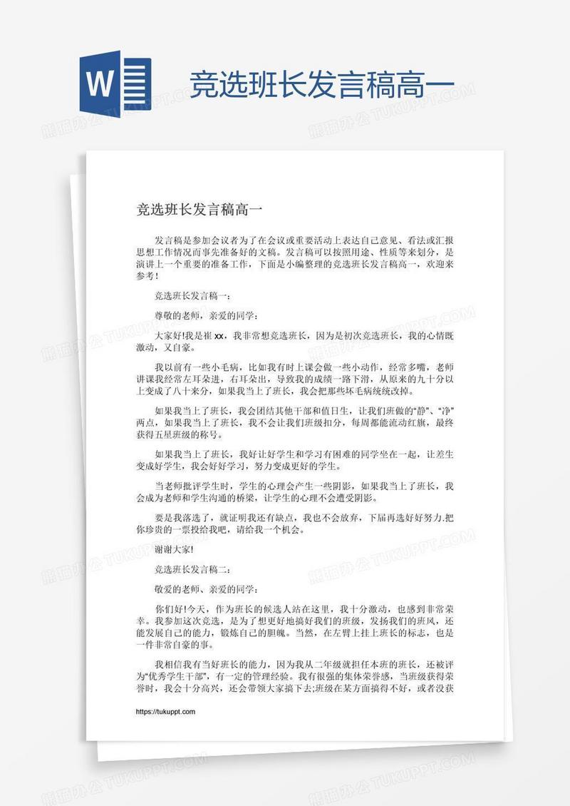 竞选班长发言稿高一