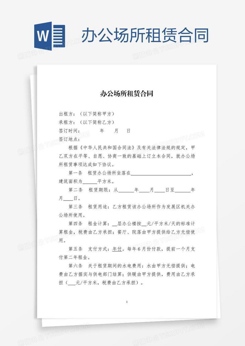 办公场所租赁合同