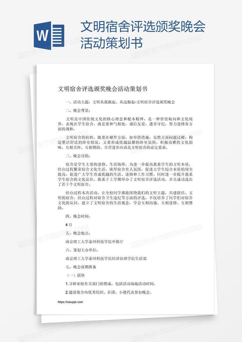 文明宿舍评选颁奖晚会活动策划书