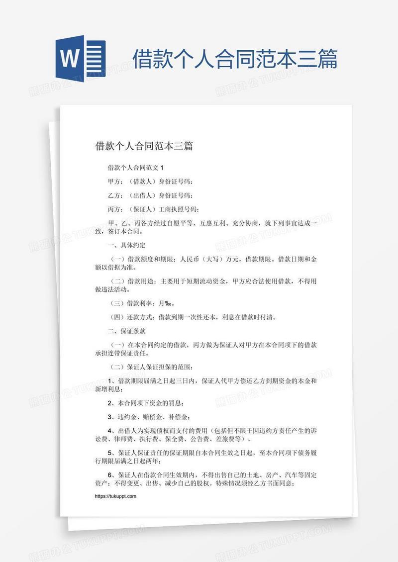 借款个人合同范本三篇