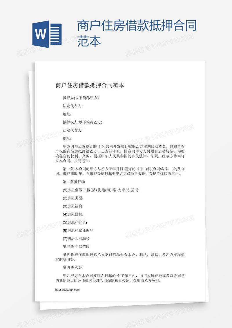 商户住房借款抵押合同范本