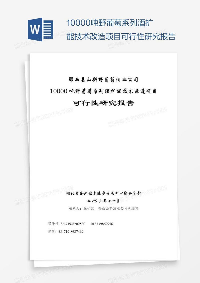 10000吨野葡萄系列酒扩能技术改造项目可行性研究报告