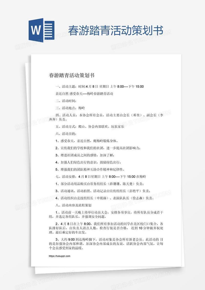 春游踏青活动策划书