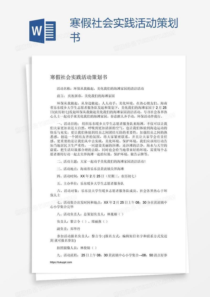 寒假社会实践活动策划书