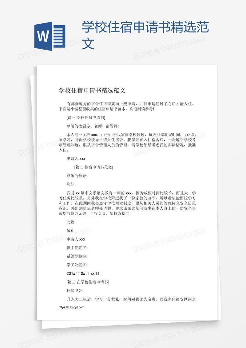 学校住宿申请书精选范文