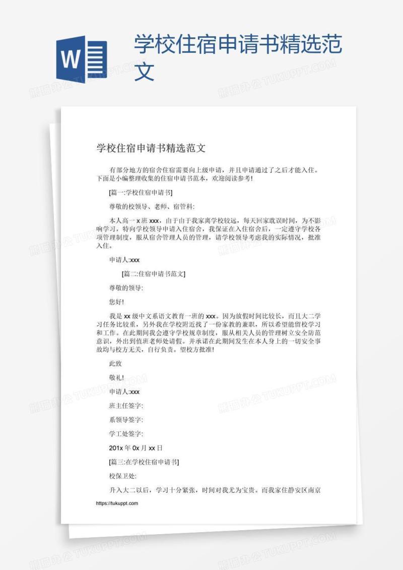 学校住宿申请书精选范文