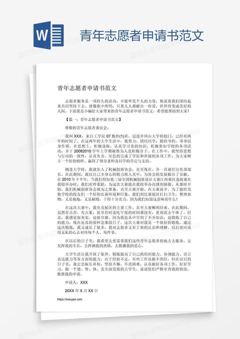 青年志愿者申请书范文