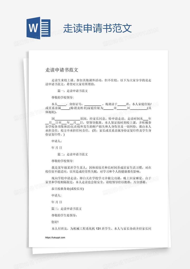走读申请书范文
