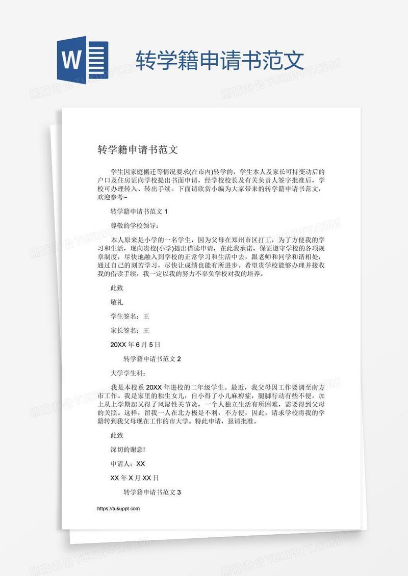 转学籍申请书范文