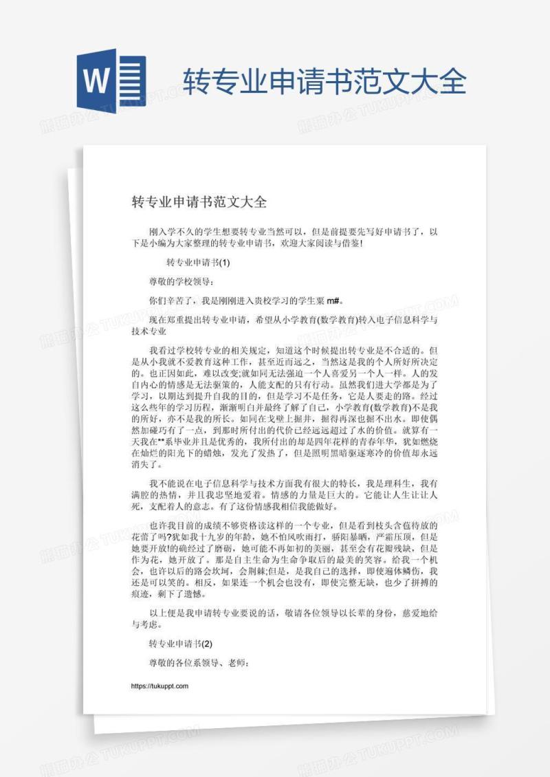 转专业申请书范文大全