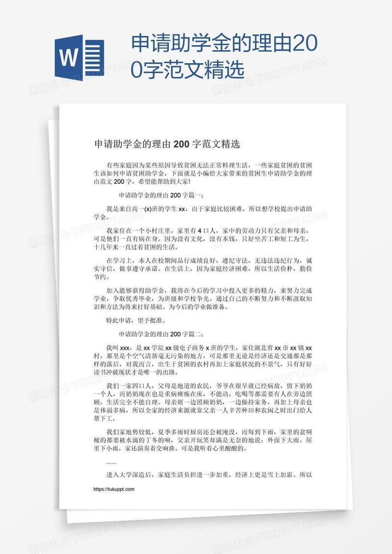 申请助学金的理由200字范文精选