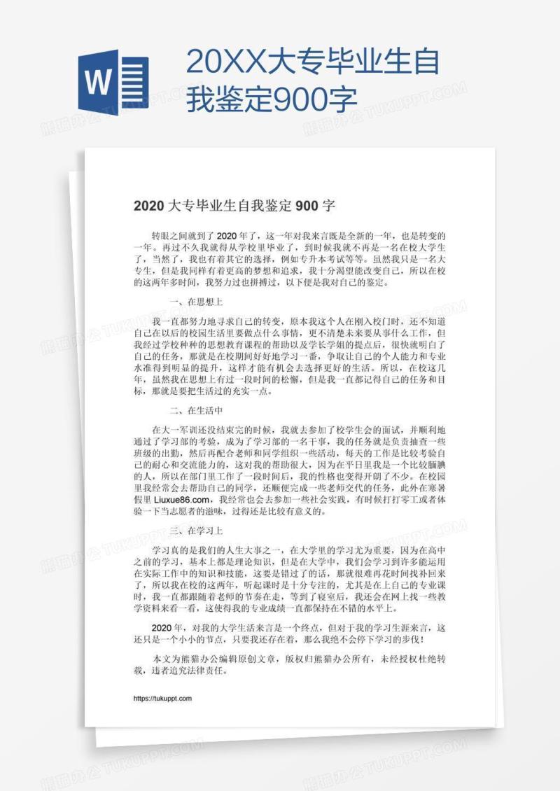20XX大专毕业生自我鉴定900字