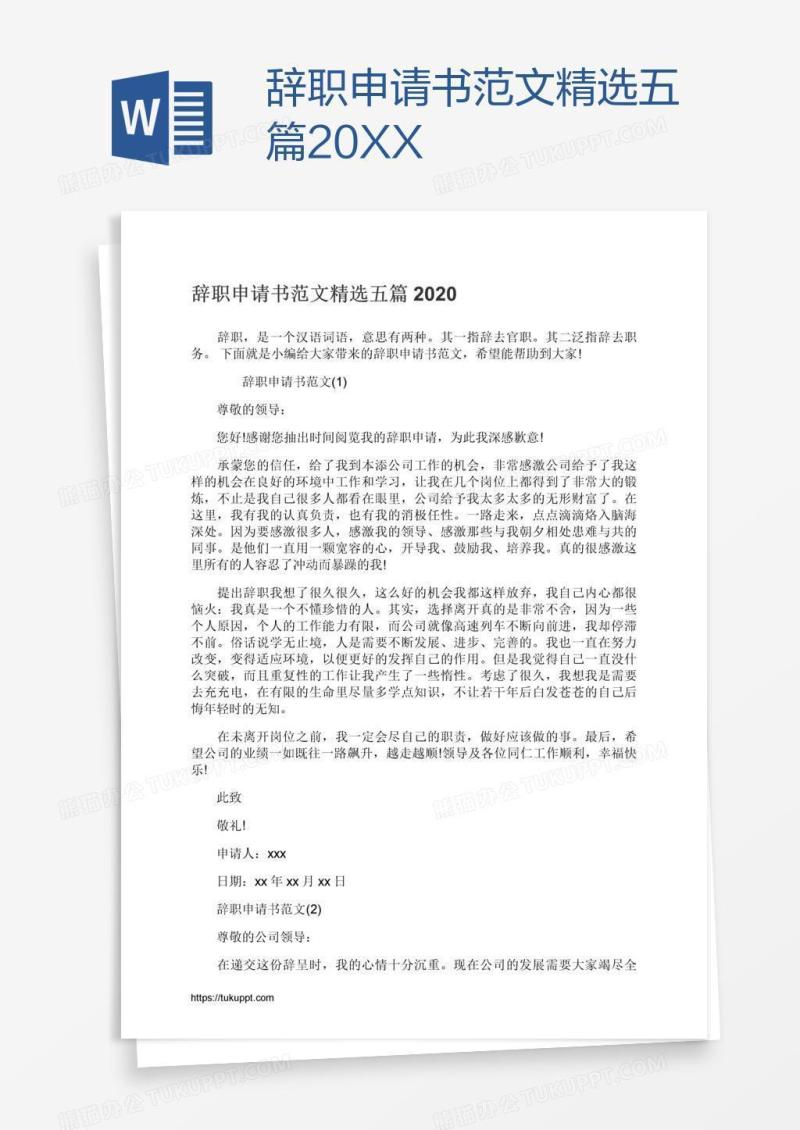 辞职申请书范文精选五篇20XX