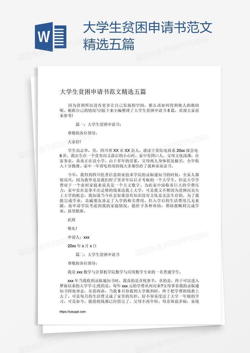 大学生贫困申请书范文精选五篇