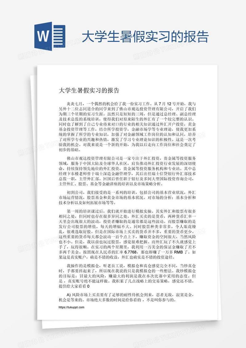 大学生暑假实习的报告