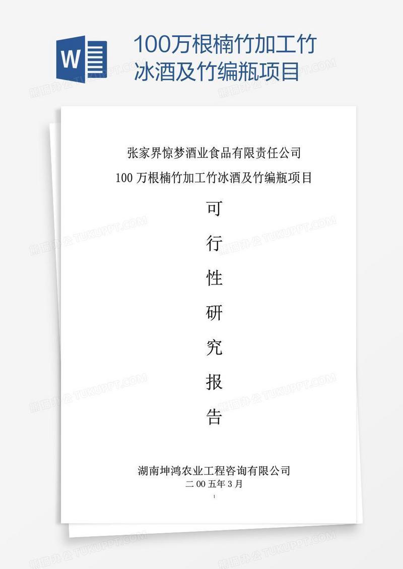 100万根楠竹加工竹冰酒及竹编瓶项目