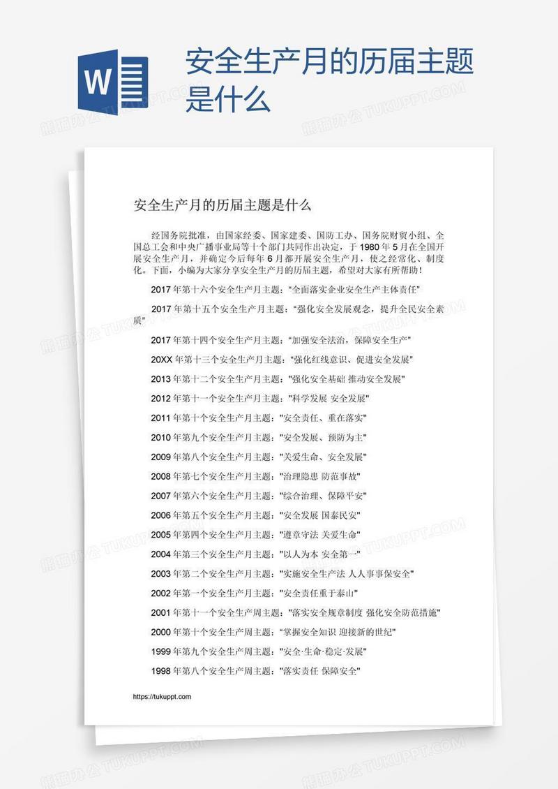 安全生产月的历届主题是什么