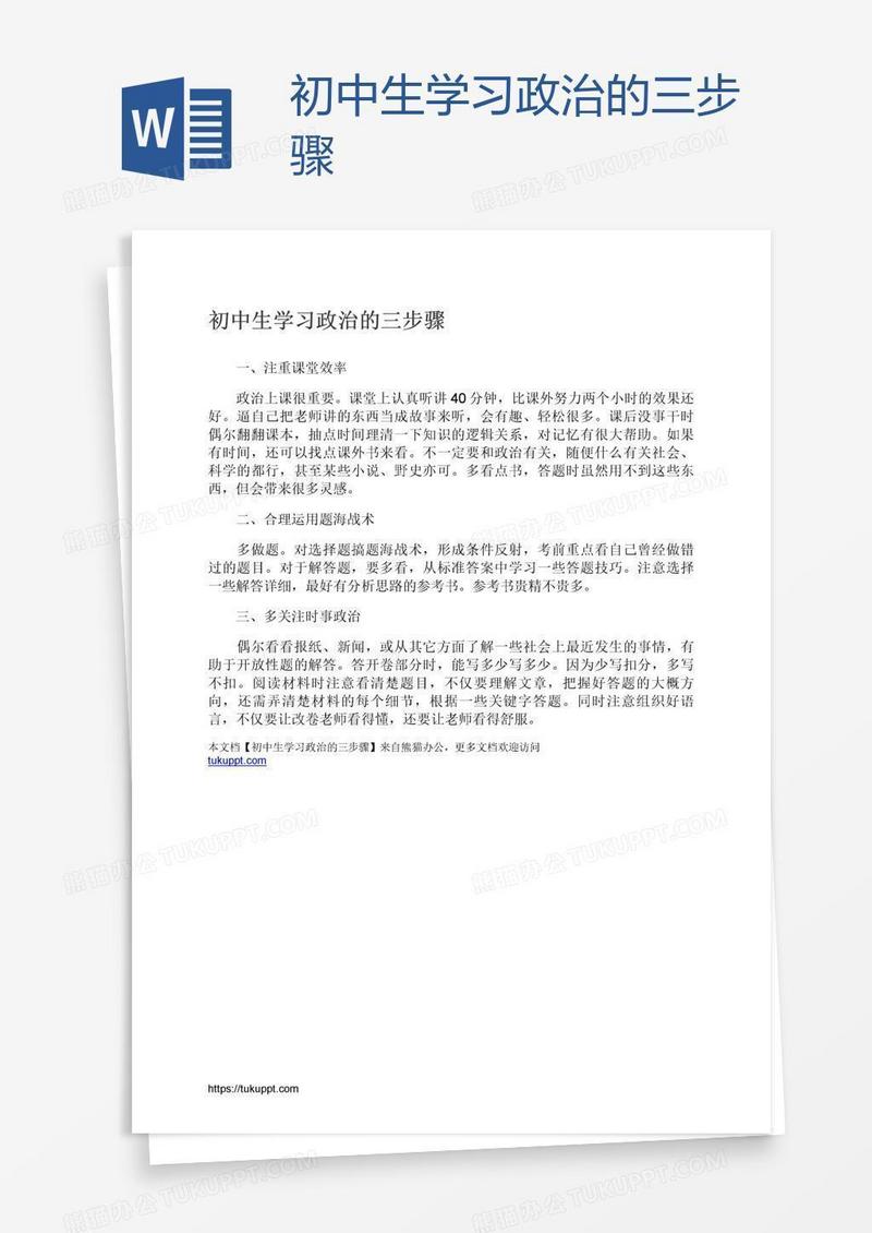 初中生学习政治的三步骤