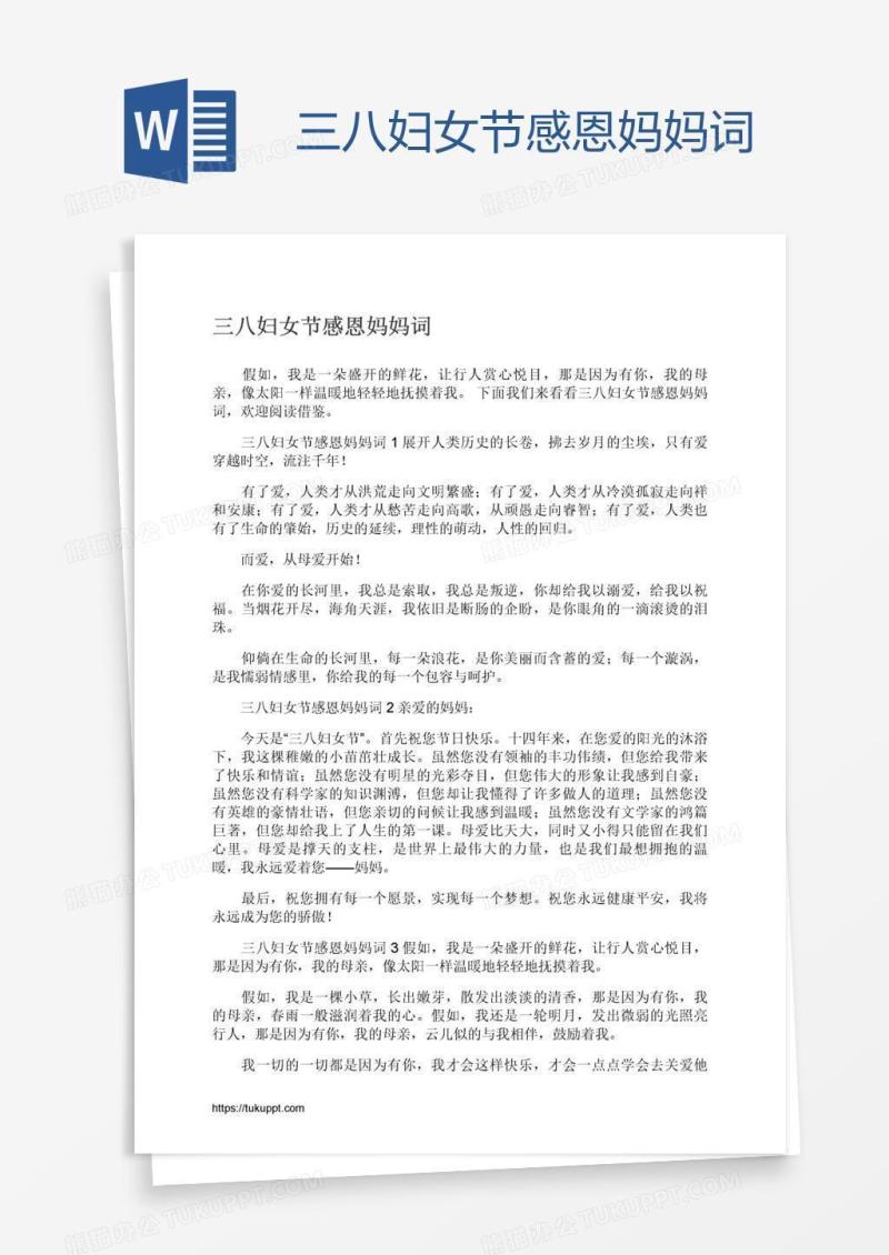 三八妇女节感恩妈妈词