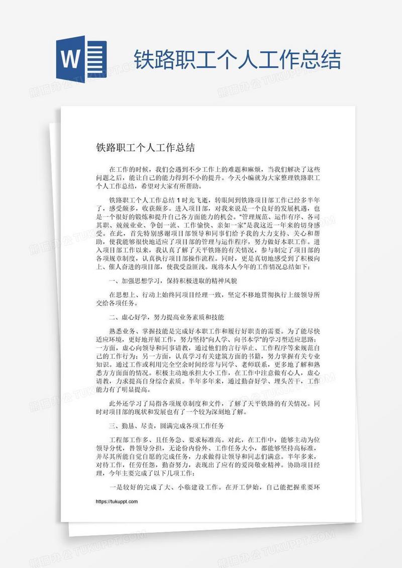 铁路职工个人工作总结