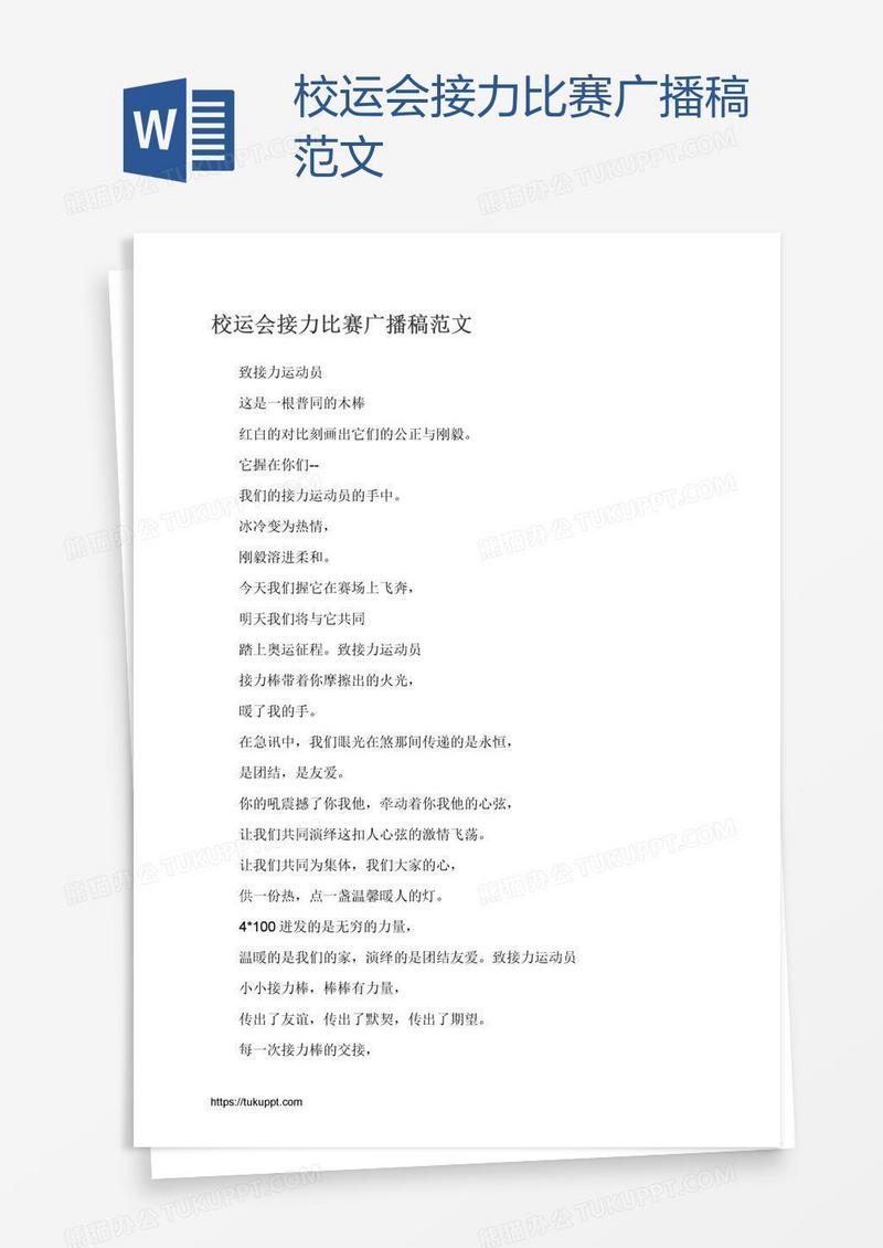 校运会接力比赛广播稿范文