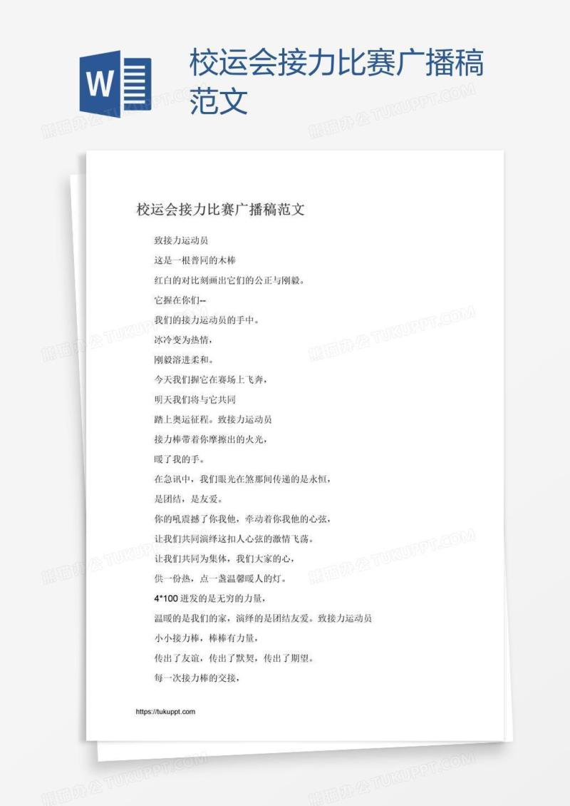 校运会接力比赛广播稿范文