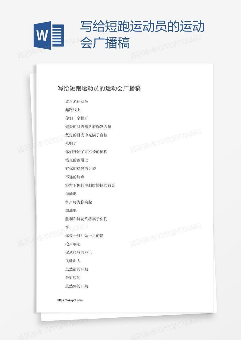 写给短跑运动员的运动会广播稿
