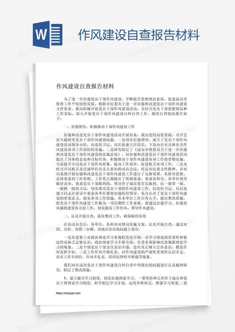 作风建设自查报告材料