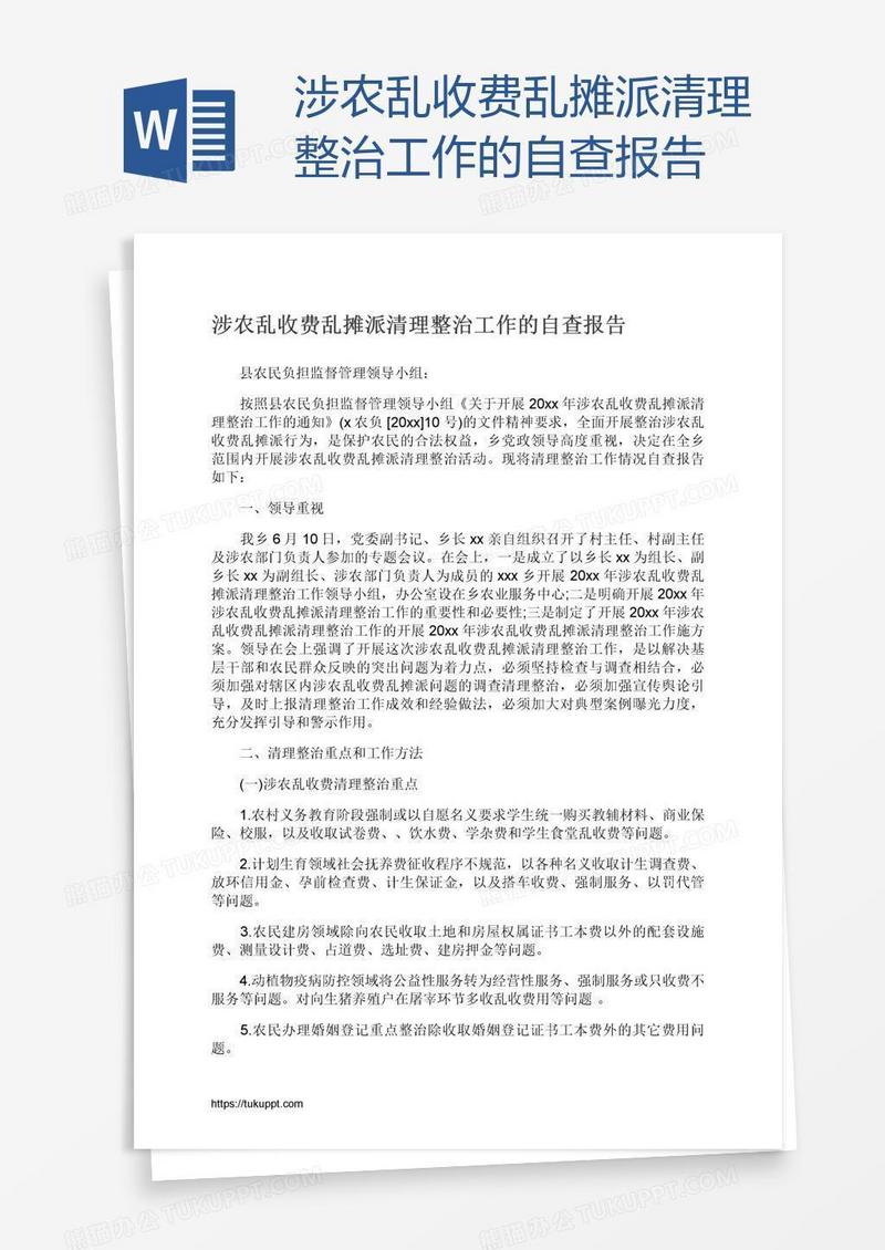 涉农乱收费乱摊派清理整治工作的自查报告