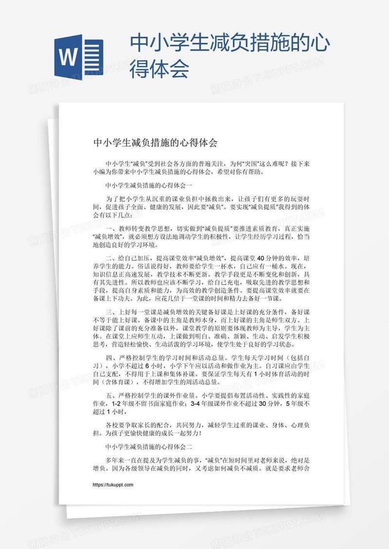 中小学生减负措施的心得体会