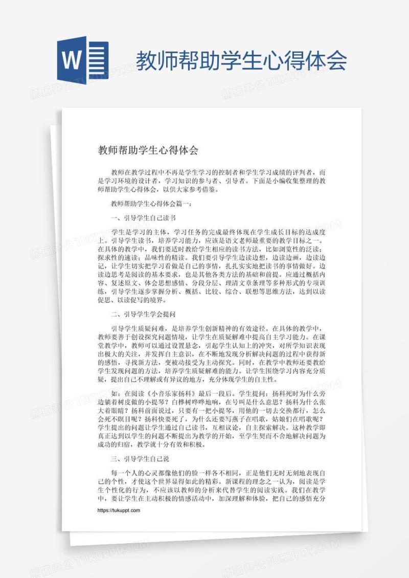 教师帮助学生心得体会